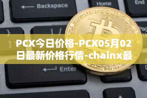 PCX今日价格-PCX05月02日最新价格行情-chainx最新走势消息