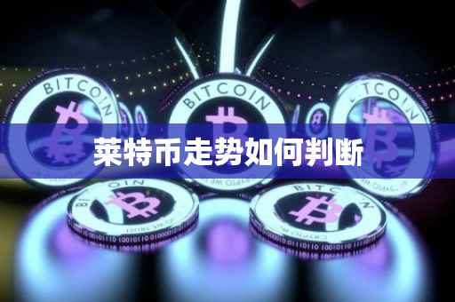 莱特币走势如何判断