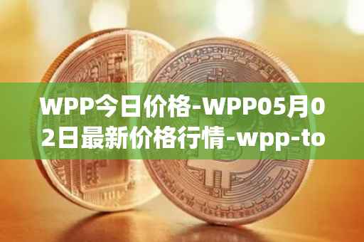 WPP今日价格-WPP05月02日最新价格行情-wpp-token最新走势消息