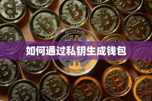 如何通过私钥生成钱包