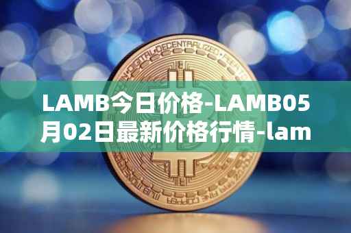 LAMB今日价格-LAMB05月02日最新价格行情-lamb最新走势消息