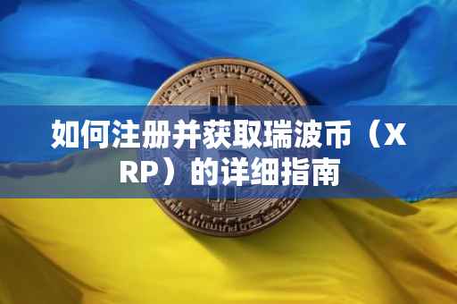 如何注册并获取瑞波币（XRP）的详细指南