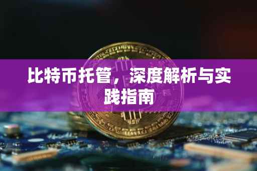 比特币托管，深度解析与实践指南