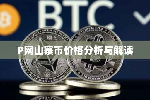 P网山寨币价格分析与解读