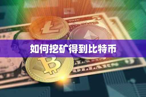 如何挖矿得到比特币