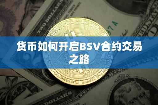 货币如何开启BSV合约交易之路