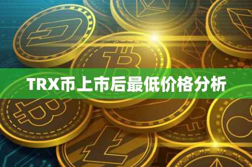 TRX币上市后最低价格分析