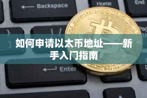 如何申请以太币地址——新手入门指南
