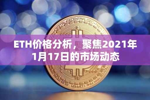 ETH价格分析，聚焦2021年1月17日的市场动态