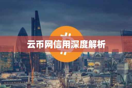 云币网信用深度解析