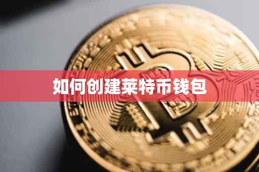 如何创建莱特币钱包