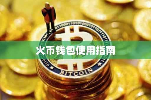 火币钱包使用指南