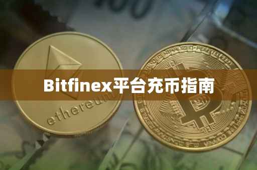Bitfinex平台充币指南