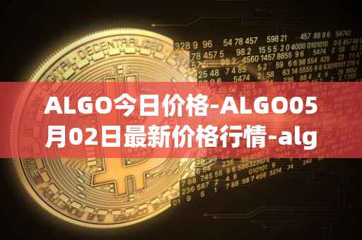 ALGO今日价格-ALGO05月02日最新价格行情-algorand最新走势消息