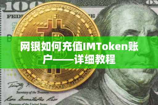 网银如何充值IMToken账户——详细教程