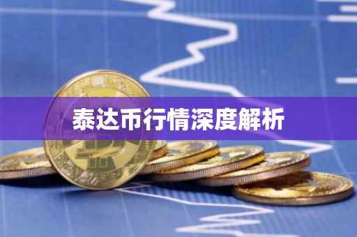 泰达币行情深度解析
