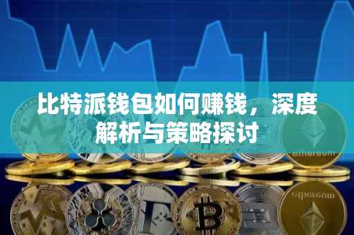 比特派钱包如何赚钱，深度解析与策略探讨