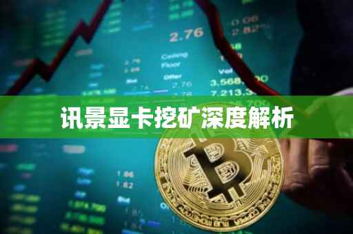 讯景显卡挖矿深度解析