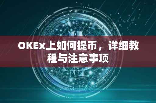 OKEx上如何提币，详细教程与注意事项