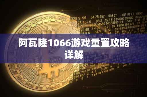 阿瓦隆1066游戏重置攻略详解