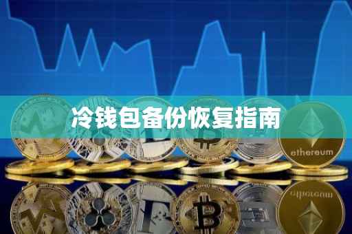 冷钱包备份恢复指南