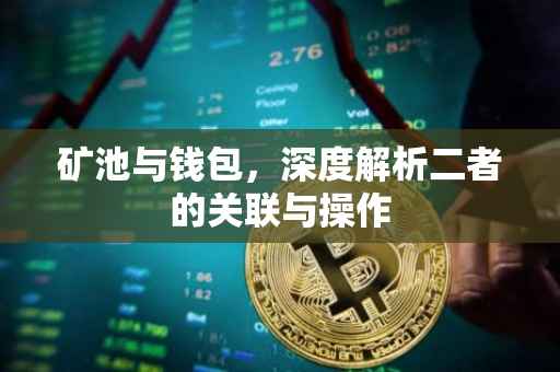 矿池与钱包，深度解析二者的关联与操作