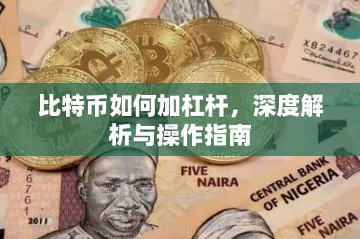 比特币如何加杠杆，深度解析与操作指南