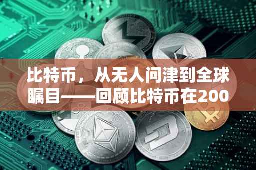 比特币，从无人问津到全球瞩目——回顾比特币在2009年的价格演变