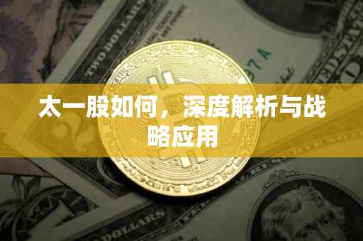 太一股如何，深度解析与战略应用