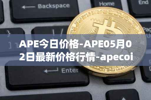 APE今日价格-APE05月02日最新价格行情-apecoin-ape最新走势消息