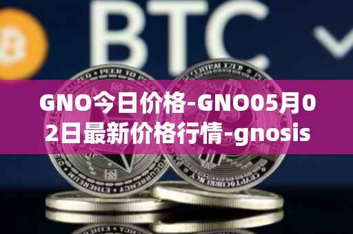 GNO今日价格-GNO05月02日最新价格行情-gnosis-gno最新走势消息