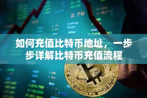 如何充值比特币地址，一步步详解比特币充值流程