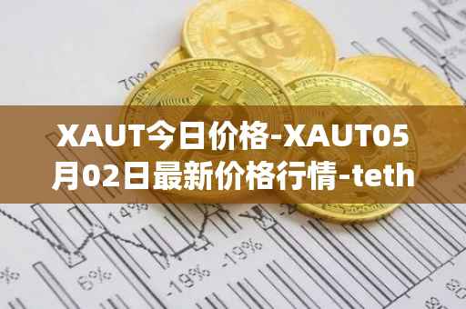 XAUT今日价格-XAUT05月02日最新价格行情-tether-gold最新走势消息