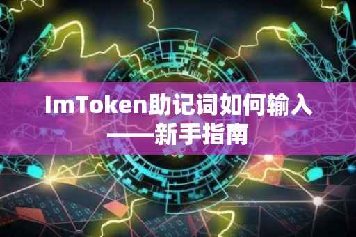 ImToken助记词如何输入——新手指南