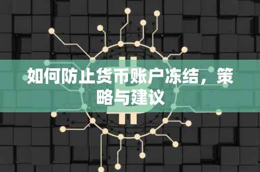 如何防止货币账户冻结，策略与建议