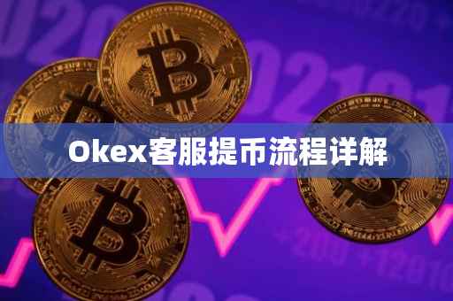 Okex客服提币流程详解