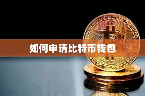 如何申请比特币钱包