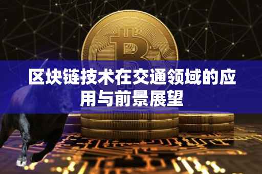 区块链技术在交通领域的应用与前景展望