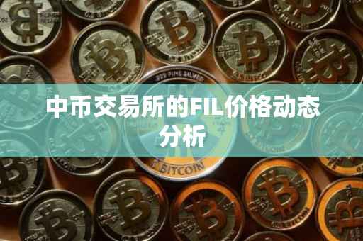 中币交易所的FIL价格动态分析