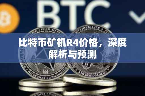 比特币矿机R4价格，深度解析与预测