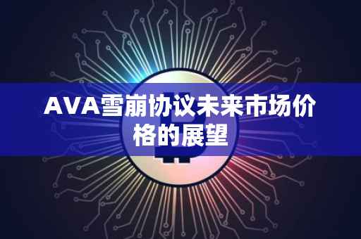 AVA雪崩协议未来市场价格的展望