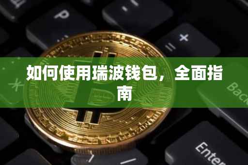 如何使用瑞波钱包，全面指南