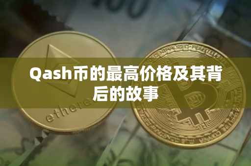 Qash币的最高价格及其背后的故事