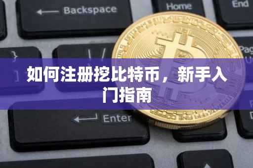 如何注册挖比特币，新手入门指南