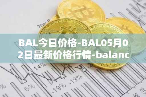 BAL今日价格-BAL05月02日最新价格行情-balancer最新走势消息