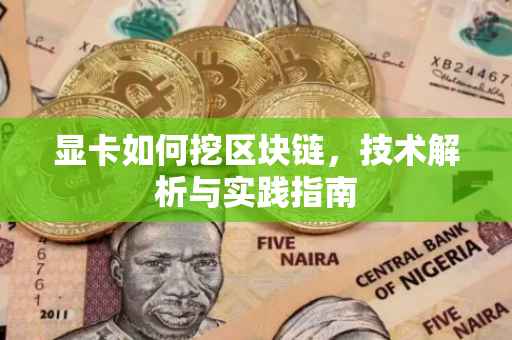 显卡如何挖区块链，技术解析与实践指南