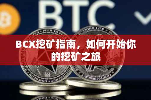 BCX挖矿指南，如何开始你的挖矿之旅