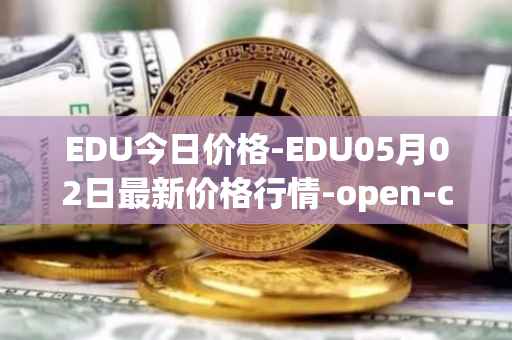 EDU今日价格-EDU05月02日最新价格行情-open-campus最新走势消息