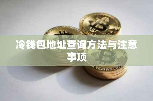 冷钱包地址查询方法与注意事项