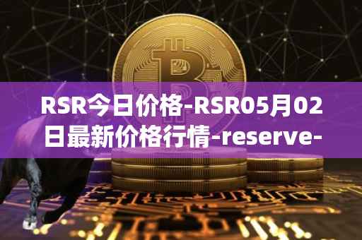 RSR今日价格-RSR05月02日最新价格行情-reserve-protocol最新走势消息